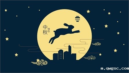 过节问候 qwgsc给员工发放中秋节福利