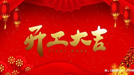 开工大吉 “犇”向未来