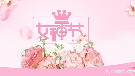 三八妇女节 qwgsc用行动感恩这股特别力量