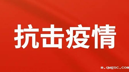 抗击疫情，qwgsc在行动！