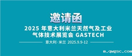 邀请函‖必威东盟体育诚邀您相约2025年意大利米兰天然气及工业气体技术展览会 GASTECH