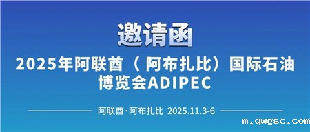 邀请函‖必威东盟体育诚邀您相约2025年阿联酋（阿布扎比）国际石油博览会ADIPEC 